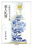 悪人礼賛　――中野好夫エッセイ集 (ちくま文庫)
