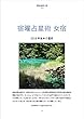宿曜占星術 女宿 2018年後半の運気: 女宿さんの性格と2018年後半の運気 （密教宿曜占星術 二十七宿） 密教宿曜占星術2018