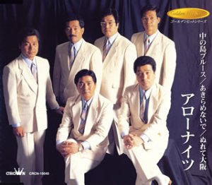 中の島ブルース アローナイツ Oricon News