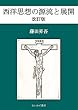 西洋思想の源流と展開: 改訂版