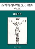 西洋思想の源流と展開: 改訂版