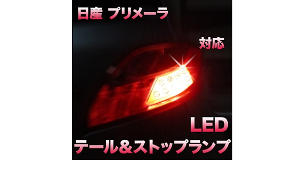 Amazon Ledテール ストップ 日産 プリメーラ対応 2点セット ブレーキ テールランプ 車 バイク