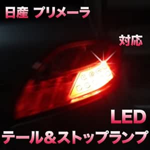 Amazon Ledテール ストップ 日産 プリメーラ対応 2点セット ブレーキ テールランプ 車 バイク
