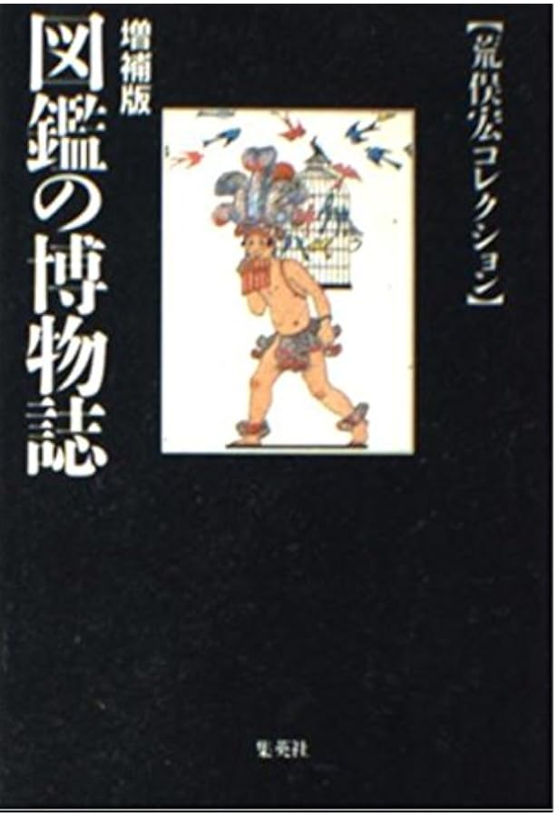 Amazon.co.jp: 大博物学時代: 進化と超進化の夢 : 荒俣 宏: 本