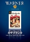 カサブランカ [DVD]