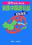 ユウ・シャーミンの実践中国語ビジネス会話 中国赴任者に贈る