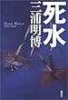 死水