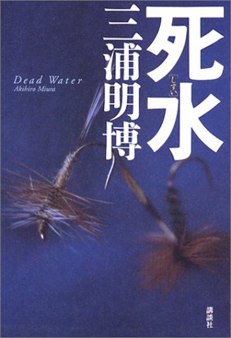 三浦明博:死水