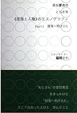 黒坂愛衣のとちぎ発〈部落と人権〉のエスノグラフィ Part1