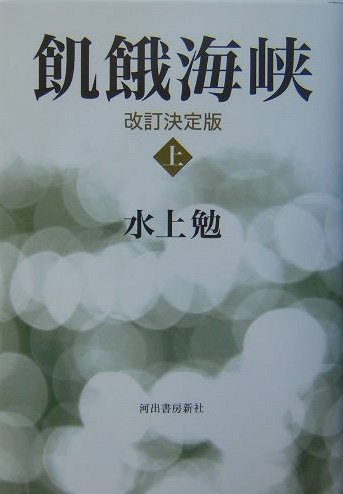 水上勉:飢餓海峡(改訂決定版) 上