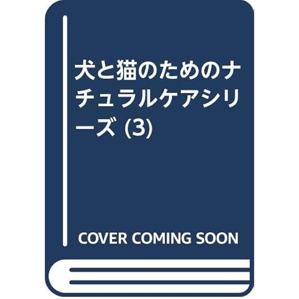 Amazon.co.jp: 犬と猫のためのナチュラルケアシリーズ (4) : 本村 伸子: 本