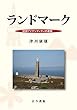ランドマーク: 地域アイデンティティの表象