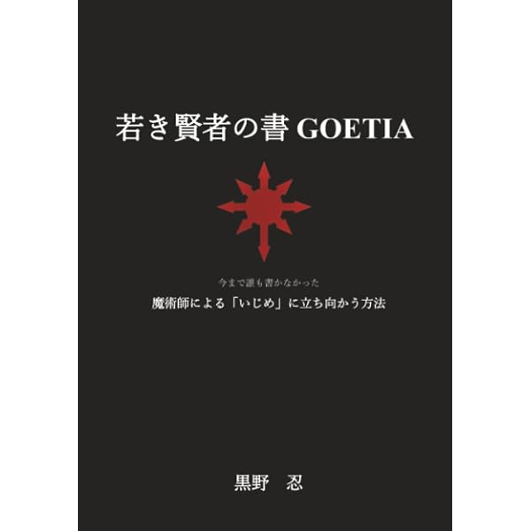 賢者の書 GOETIA: GOETIA解読 (MyISBN - デザインエッグ社) | 黒野忍