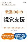 わかる、できる、伝えられる、ように…　教室の中の視覚支援 場所・時間・活動を構造化しよう