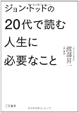 ジョン・トッドの20代で読む人生に必要なこと