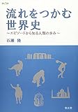 流れをつかむ世界史: エピソ-ドから知る人類の歩み