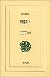 塵袋2 (東洋文庫)