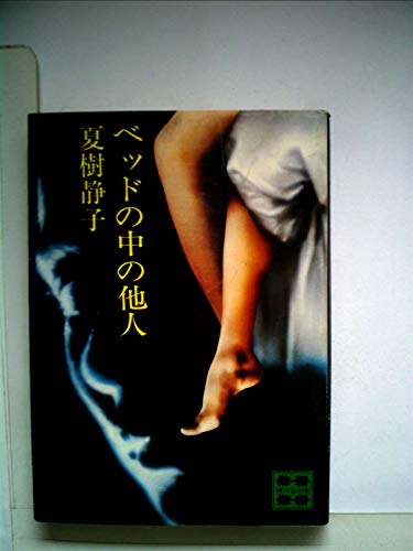 ベッドの中の他人 (1981年) (講談社文庫)