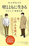 壁とともに生きる: わたしと「安部公房」 (NHK出版新書 675)