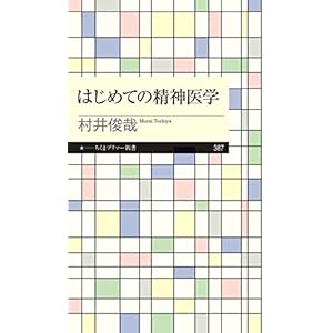 はじめての精神医学 (ちくまプリマー新書)の表紙