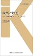 競馬と鉄道: あの“競馬場駅”は、こうしてできた (交通新聞社新書)