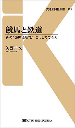 競馬と鉄道: あの“競馬場駅”は、こうしてできた (交通新聞社新書)