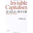 目に見えない資本主義