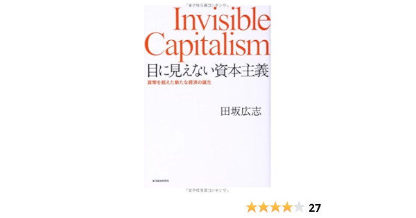 目に見えない資本主義 田坂 広志 たさか ひろし 本 通販 Amazon