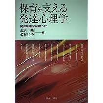 保育を支える発達心理学: 関係発達保育論入門 | 鯨岡 峻, 鯨岡 和子