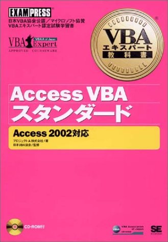 VBAエキスパート教科書AccessVBAスタンダード VBAエキスパート教科書AccessVBAスタンダード