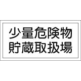 危険物標識 KHY-38R 少量危険物貯蔵取扱場 054038