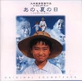 あの 夏の日 とんでろ じいちゃん サウンド トラック サントラ Oricon News