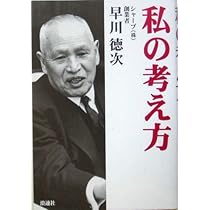 続 私と事業　早川徳次 続 私と事業 早川徳次
