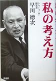 私の考え方