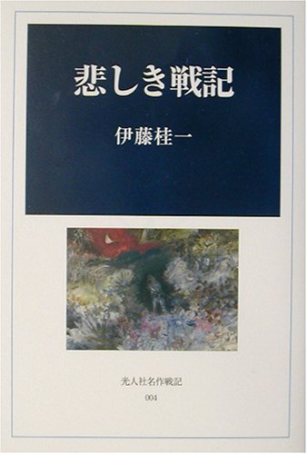 伊藤桂一:悲しき戦記 (光人社名作戦記)