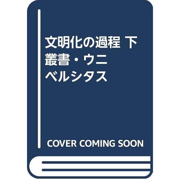 文明化の過程 下 新装版 (叢書・ウニベルシタス 76