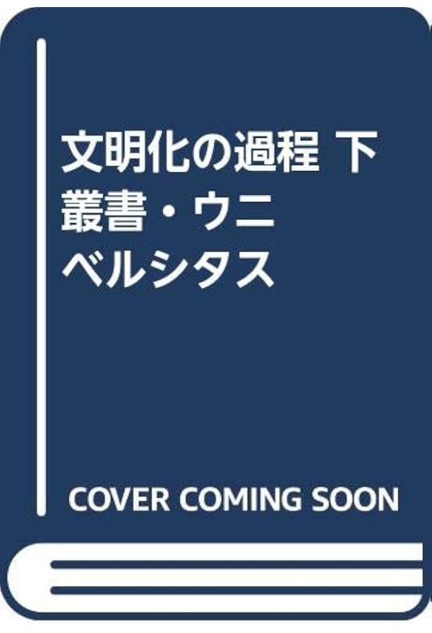 『文明化の過程（上・下巻セット）』ノルベルト・エリアス著／法政大学出版局 250325-civilizing-01.jpg