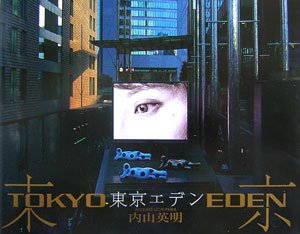 東京エデン 東京エデン