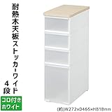 吉川国工業所　収納ストッカー　耐熱木天板ストッカーワイド　4段　(コロ付き)　ホワイト　MS-103WT
