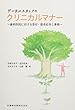 デンタルスタッフのクリニカルマナー 歯科医院における受付・患者応対と事務