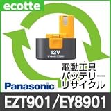 【お預かり再生】 EZT901 EY8901 EZ-T901 EY-8901 12V 1.2Ah パナソニック Panasonic 電動工具 バッテリー リサイクル サービス 1個単位 【6ヶ月保証付