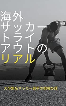 大卒無名サッカー選手の海外サッカートライアウトのリアル さとうとしお 佐藤和高 Kindle本 Kindleストア Amazon