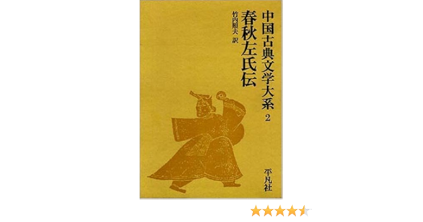 中国古典文学大系 2 春秋左氏伝 竹内 照夫 本 通販 Amazon
