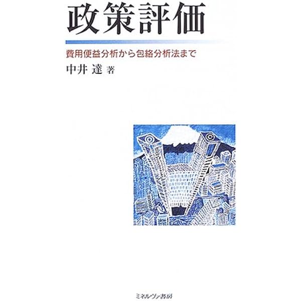 費用・便益分析 公共プロジェクトの評価手法の理論と実践 Amazon.co.jp: 費用・便益分析: 公共プロジェクトの評価手法の