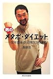 男のメタボ・ダイエット -定年前後の「日常ながら運動」 by sumiko