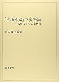 『甲陽軍鑑』の史料論―武田信玄の国家構想