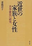 近世の家族と女性―善事褒賞の研究