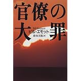官僚の大罪