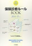保険診療ルールBOOK 2014-15年版―療養担当規則の完全読解と保険診療80カ条