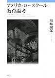 アメリカ・ロ-スク-ル教育論考